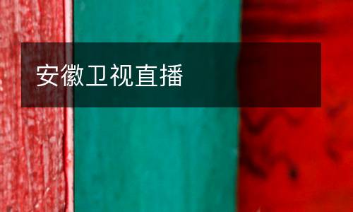 阿斯頓維拉VS切爾西直播