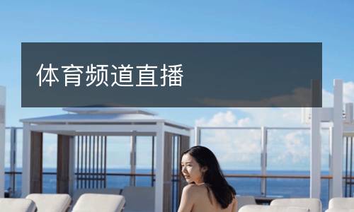 灰熊VS步行者直播