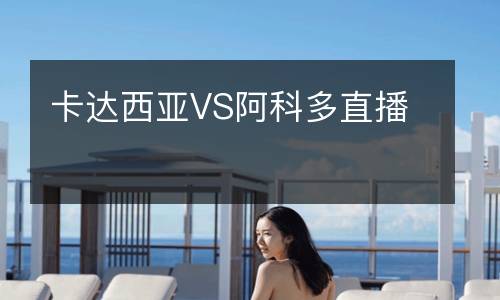 直播吧cctv5