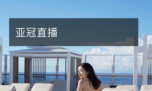 歐冠高清直播